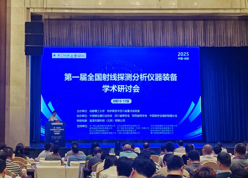 永新醫(yī)療亮相第一屆全國射線探測分析儀器裝備學術(shù)研討會——共探技術(shù)革新、共筑產(chǎn)業(yè)升級